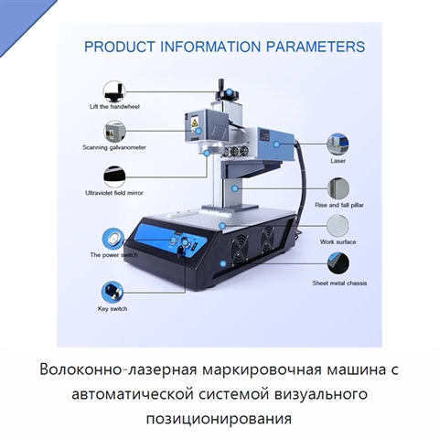 Волоконно-лазерная маркировочная машина с автоматической системой визуального позиционирования