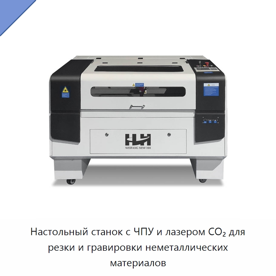 Настольный станок с ЧПУ и лазером CO₂ для резки и гравировки неметаллических материалов — Станки лазерной резки