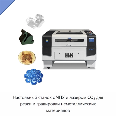 Настольный станок с ЧПУ и лазером CO₂ для резки и гравировки неметаллических материалов