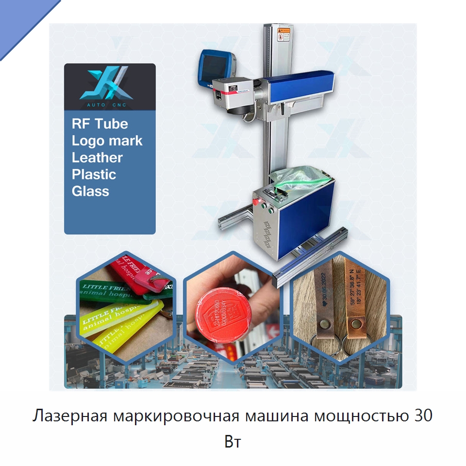 Лазерная маркировочная машина мощностью 30 Вт — Лазерные маркировочные станки