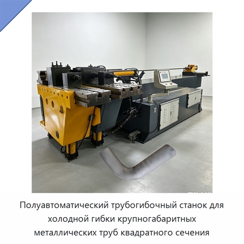 Полуавтоматический трубогибочный станок для холодной гибки крупногабаритных металлических труб квадратного сечения