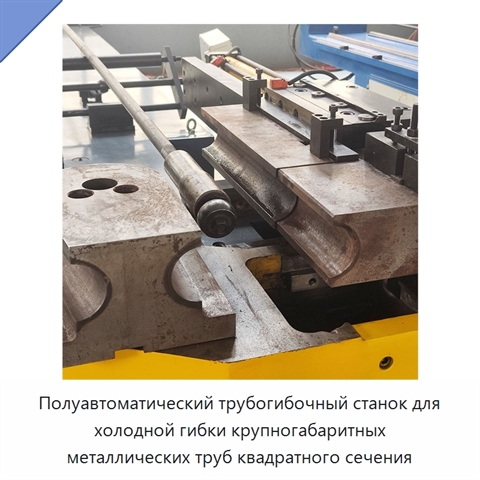 Полуавтоматический трубогибочный станок для холодной гибки крупногабаритных металлических труб квадратного сечения