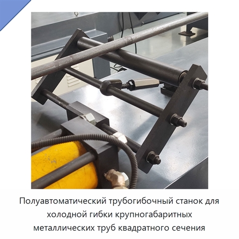 Полуавтоматический трубогибочный станок для холодной гибки крупногабаритных металлических труб квадратного сечения