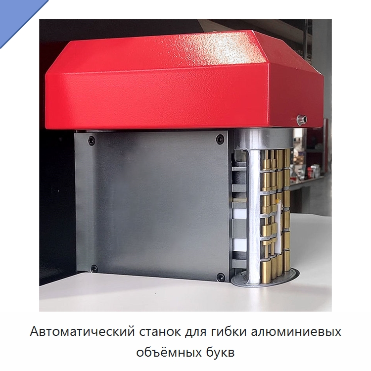 Автоматический станок для гибки алюминиевых объёмных букв — Гибочные станки