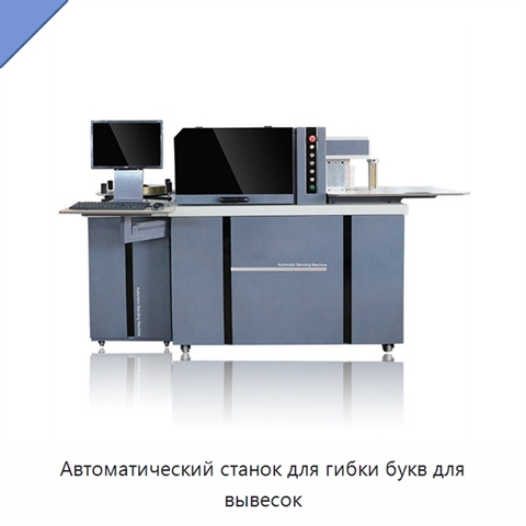 Автоматический станок для гибки букв для вывесок