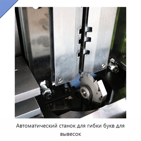 Автоматический станок для гибки букв для вывесок