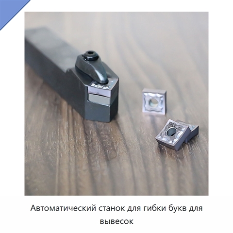 Автоматический станок для гибки букв для вывесок