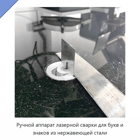 Ручной аппарат лазерной сварки для букв и знаков из нержавеющей стали