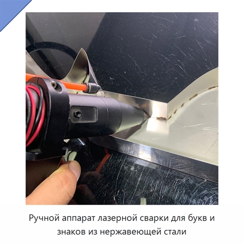Ручной аппарат лазерной сварки для букв и знаков из нержавеющей стали