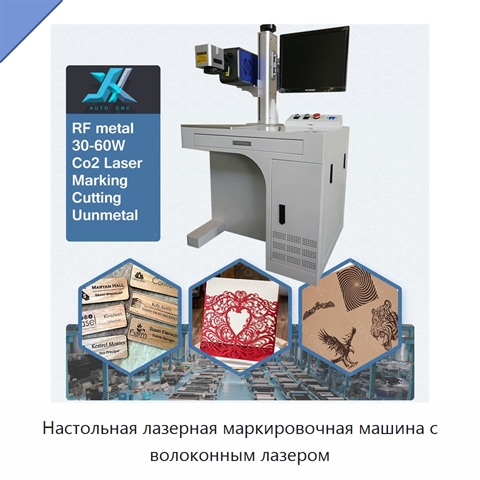 Настольная лазерная маркировочная машина с волоконным лазером