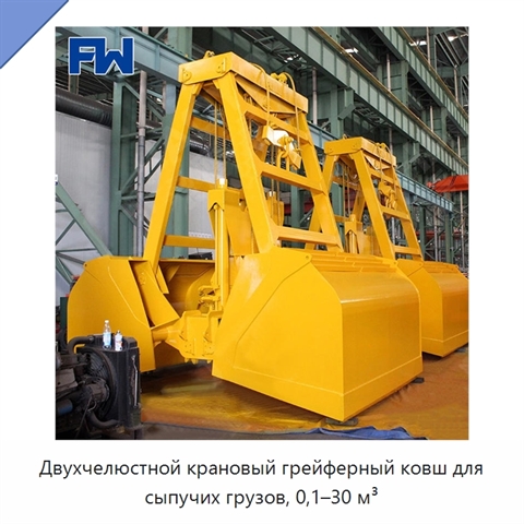 Двухчелюстной крановый грейферный ковш для сыпучих грузов, 0,1–30 м³