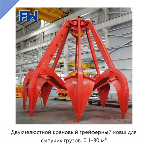 Двухчелюстной крановый грейферный ковш для сыпучих грузов, 0,1–30 м³