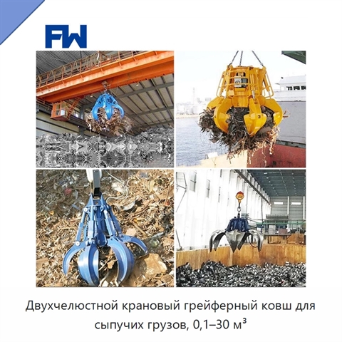 Двухчелюстной крановый грейферный ковш для сыпучих грузов, 0,1–30 м³
