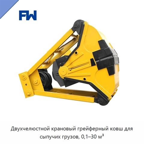 Двухчелюстной крановый грейферный ковш для сыпучих грузов, 0,1–30 м³