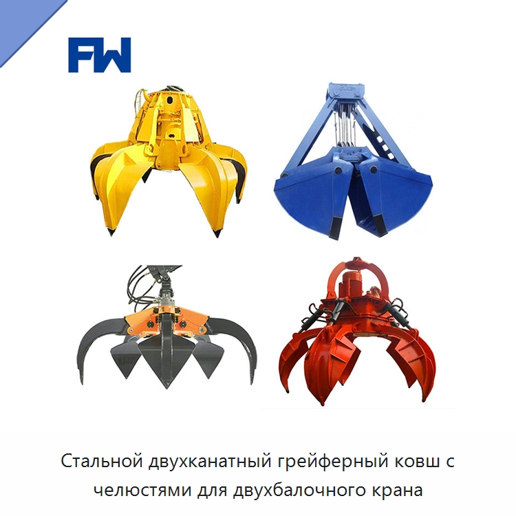 Стальной двухканатный грейферный ковш с челюстями для двухбалочного крана — Комплектующие для подъемно-транспортного оборудования