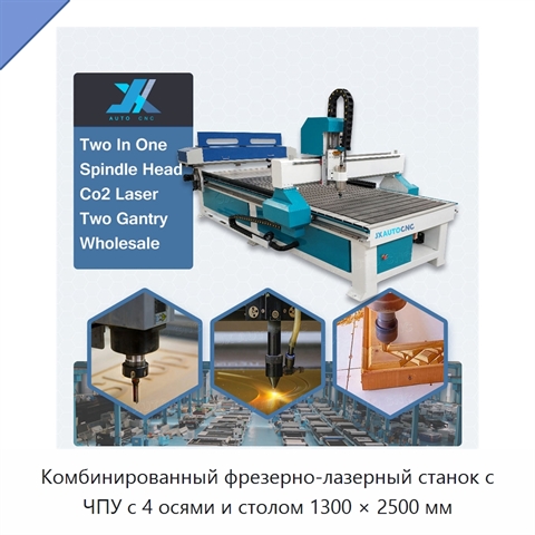 Комбинированный фрезерно-лазерный станок с ЧПУ с 4 осями и столом 1300 × 2500 мм