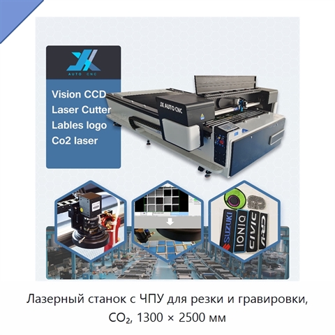 Лазерный станок с ЧПУ для резки и гравировки, CO₂, 1300 × 2500 мм