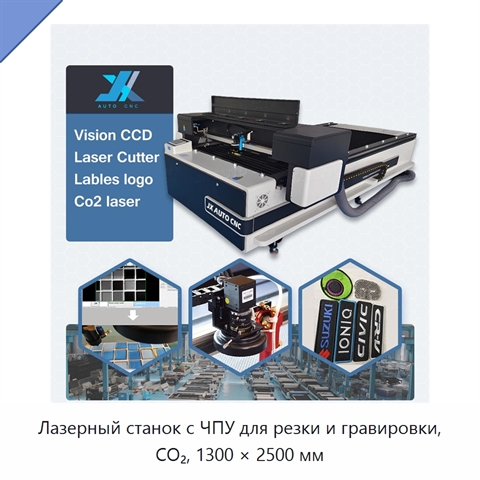 Лазерный станок с ЧПУ для резки и гравировки, CO₂, 1300 × 2500 мм