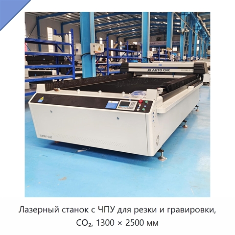 Лазерный станок с ЧПУ для резки и гравировки, CO₂, 1300 × 2500 мм