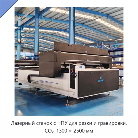 Лазерный станок с ЧПУ для резки и гравировки, CO₂, 1300 × 2500 мм