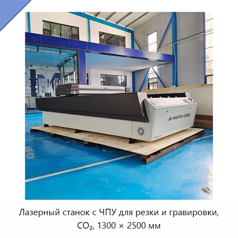 Лазерный станок с ЧПУ для резки и гравировки, CO₂, 1300 × 2500 мм