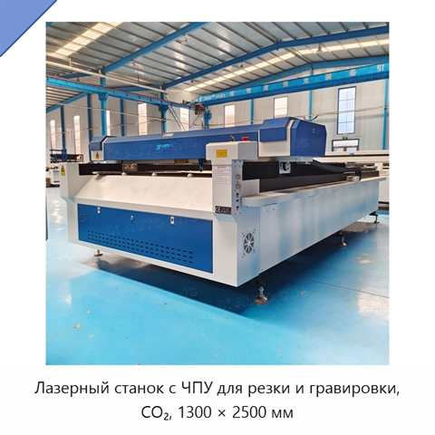 Лазерный станок с ЧПУ для резки и гравировки, CO₂, 1300 × 2500 мм