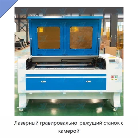 Лазерный гравировально-режущий станок с камерой