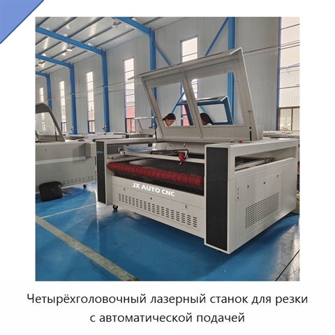 Четырёхголовочный лазерный станок для резки с автоматической подачей