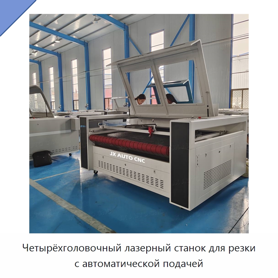 Четырёхголовочный лазерный станок для резки с автоматической подачей — Станки лазерной резки