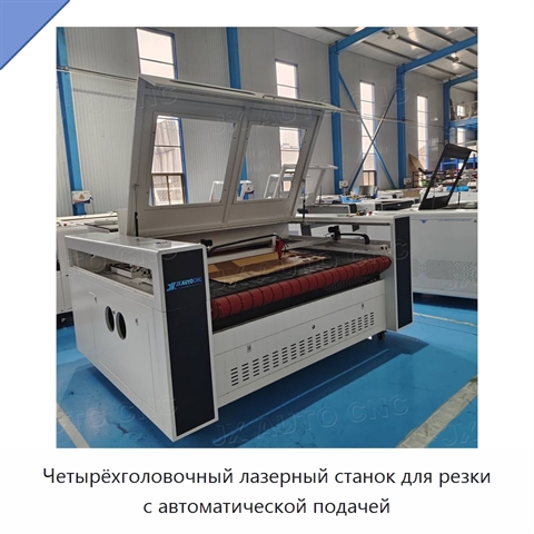 Четырёхголовочный лазерный станок для резки с автоматической подачей