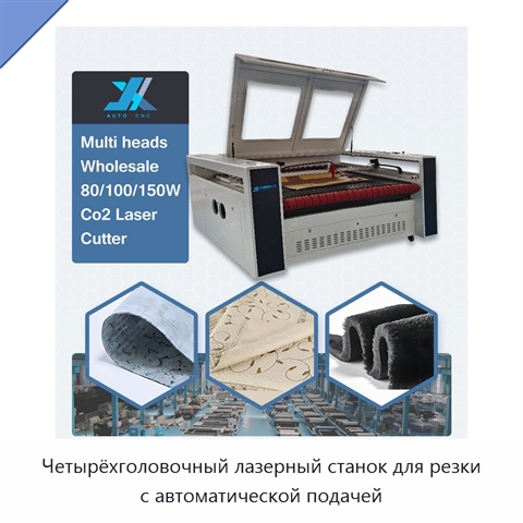 Четырёхголовочный лазерный станок для резки с автоматической подачей