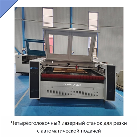 Четырёхголовочный лазерный станок для резки с автоматической подачей