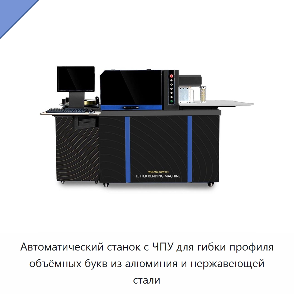 Автоматический станок с ЧПУ для гибки профиля объёмных букв из алюминия и нержавеющей стали — Гибочные станки