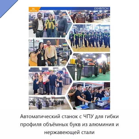 Автоматический станок с ЧПУ для гибки профиля объёмных букв из алюминия и нержавеющей стали