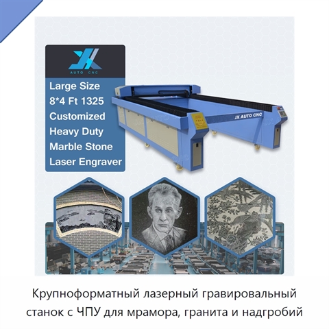 Крупноформатный лазерный гравировальный станок с ЧПУ для мрамора, гранита и надгробий