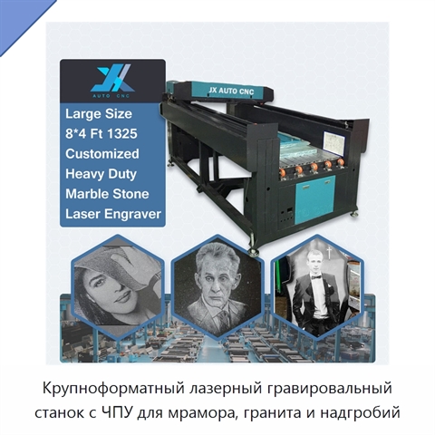 Крупноформатный лазерный гравировальный станок с ЧПУ для мрамора, гранита и надгробий