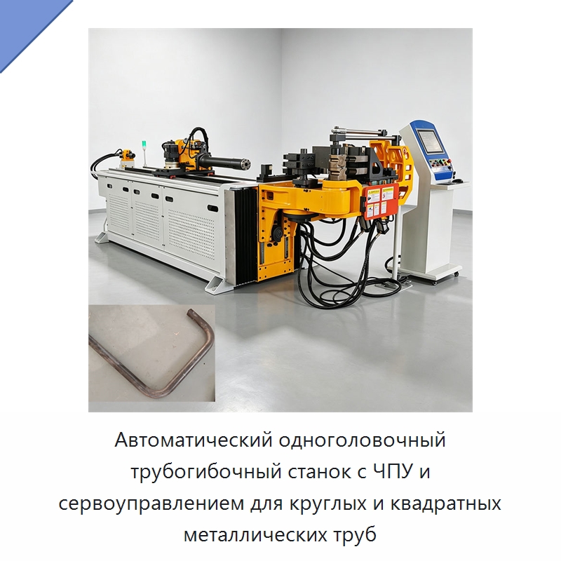 Автоматический одноголовочный трубогибочный станок с ЧПУ и сервоуправлением для круглых и квадратных металлических труб — Станки для обработки труб