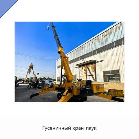 Гусеничный кран-паук