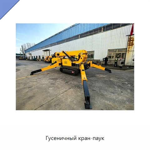 Гусеничный кран-паук