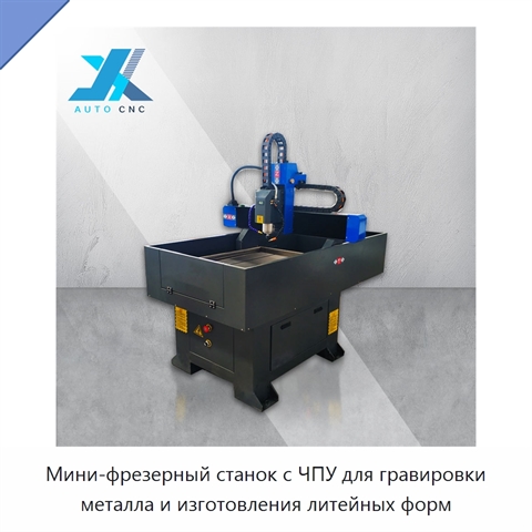 Мини-фрезерный станок с ЧПУ для гравировки металла и изготовления литейных форм