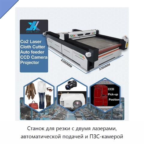 Станок для резки с двумя лазерами, автоматической подачей и ПЗС-камерой