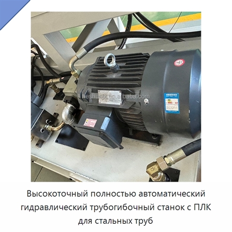 Высокоточный полностью автоматический гидравлический трубогибочный станок с ПЛК для стальных труб