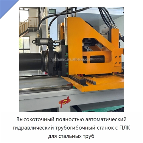 Высокоточный полностью автоматический гидравлический трубогибочный станок с ПЛК для стальных труб