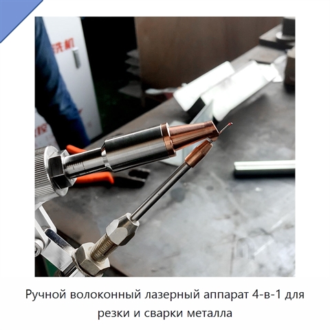 Ручной волоконный лазерный аппарат 4-в-1 для резки и сварки металла