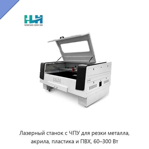 Лазерный станок с ЧПУ для резки металла, акрила, пластика и ПВХ, 60–300 Вт