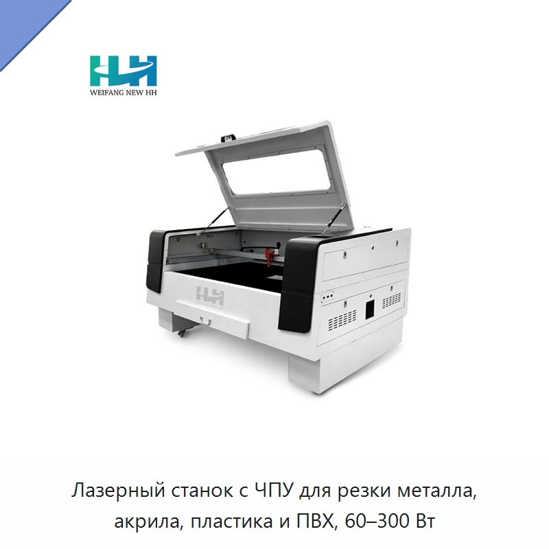 Лазерный станок с ЧПУ для резки металла, акрила, пластика и ПВХ, 60–300 Вт — Станки лазерной резки
