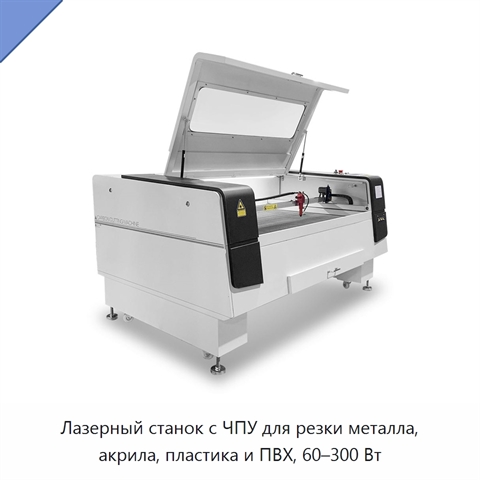 Лазерный станок с ЧПУ для резки металла, акрила, пластика и ПВХ, 60–300 Вт