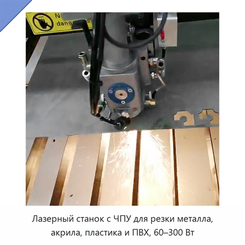 Лазерный станок с ЧПУ для резки металла, акрила, пластика и ПВХ, 60–300 Вт
