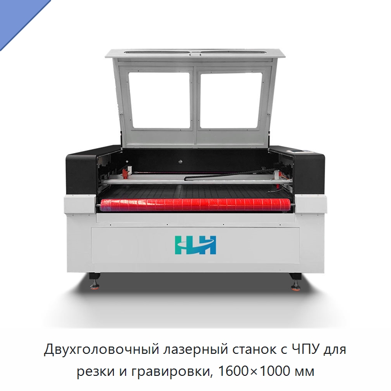 Двухголовочный лазерный станок с ЧПУ для резки и гравировки, 1600×1000 мм — Станки лазерной резки