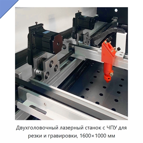 Двухголовочный лазерный станок с ЧПУ для резки и гравировки, 1600×1000 мм